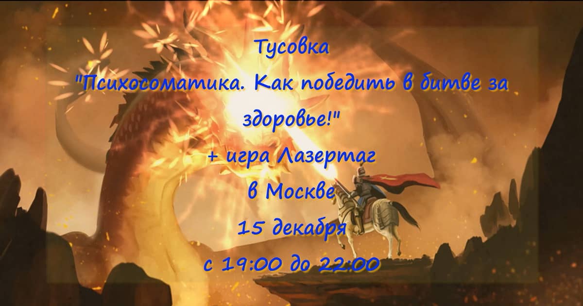 Тусовка "Психосоматика. Как победить в битве за здоровье?!" + игра Лазертаг